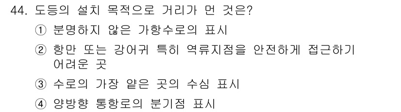 항로표지기사 2015년 44번 - 도등의 설치 목적은 해양 안전과 관련된 시각적 인지도를 향상시키는 것입니... 에 관한 핵심 기출문제