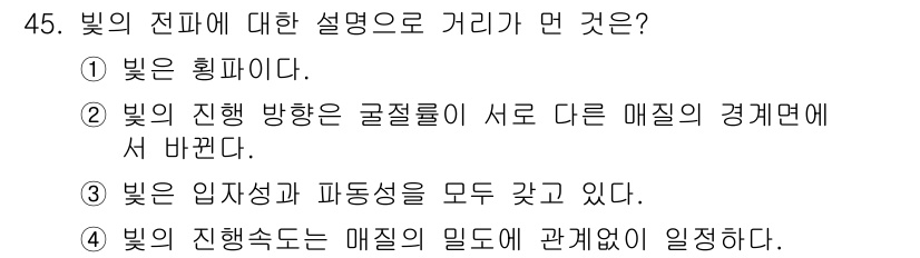 항로표지기사 2015년 45번 - 빛의 전파에 대한 설명 중 거리가 맞는 것은 '4'입니다. 빛의 진행 속... 에 관한 핵심 기출문제