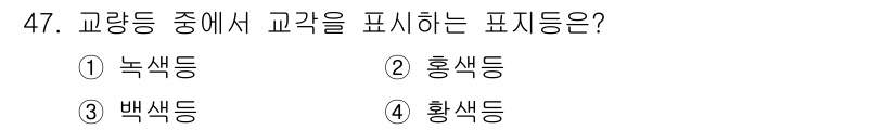 항로표지기사 2015년 47번 - 교량등에서 교각을 표시하는 색은 노란색입니다. 교각은 선박의 통행을 방해... 에 관한 핵심 기출문제