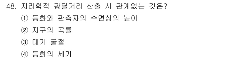 항로표지기사 2015년 48번 - 지리학적 광달거리를 산출할 때 관계가 없는 것은 '등화의 세기'입니다. ... 에 관한 핵심 기출문제