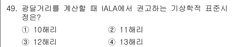 항로표지기사 2015년 49번 - 광달거리를 계산할 때 IALA에서 권고하는 기상학적 표준시정은 10해리입... 에 관한 핵심 기출문제