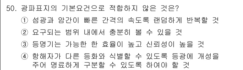 항로표지기사 2015년 50번 - 광파표지의 기본요건 중 적합하지 않은 것은 1번입니다. 성광과 암간이 빠... 에 관한 핵심 기출문제