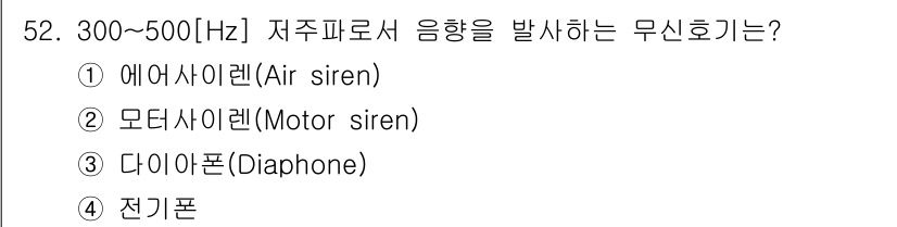 항로표지기사 2015년 52번 - '전기폰'은 300~500Hz 범위의 저주파 음향을 발생시키는 무신호기로... 에 관한 핵심 기출문제