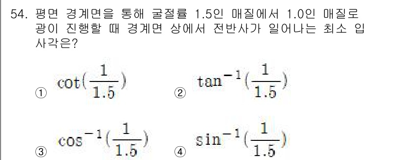 항로표지기사 2015년 54번 - 주어진 문제는 굴절률에 따른 전반사 발생 조건을 묻고 있습니다. 1.5의... 에 관한 핵심 기출문제