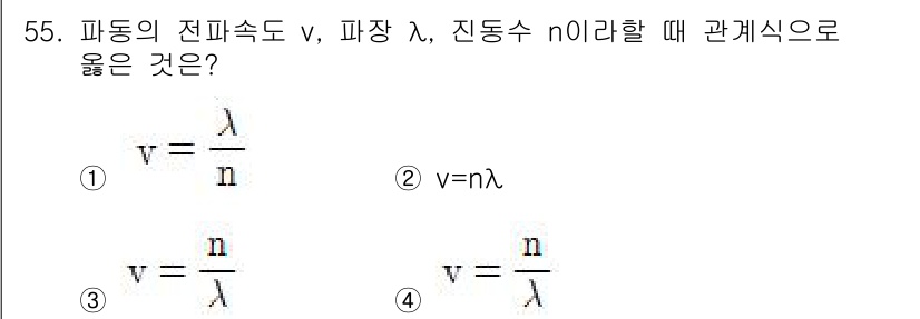 항로표지기사 2015년 55번 - 파동의 전파속도(v)는 진동수가(n)와 파장(λ)의 곱으로 표현됩니다. ... 에 관한 핵심 기출문제