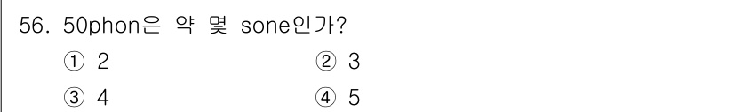 항로표지기사 2015년 56번 - 50 phon은 2 sone에 해당합니다. Phon과 sone은 소리의 ... 에 관한 핵심 기출문제