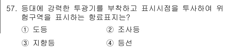 항로표지기사 2015년 57번 - '강력한 투광기를 부착하고 표시지점을 조사하여 위험구역을 표시하는 항로표... 에 관한 핵심 기출문제