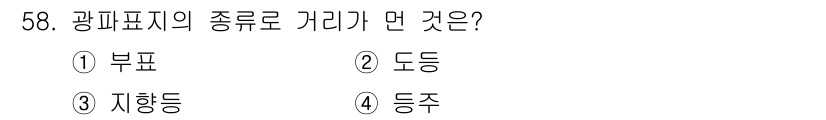 항로표지기사 2015년 58번 - 광파표지의 종류 중 '거리'를 나타내는 것은 '부표'입니다. 부표는 항로... 에 관한 핵심 기출문제