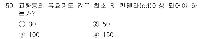 항로표지기사 2015년 59번 - 교량 등유광도의 최소 기준은 30칸델라(cd)입니다. 이는 교량의 안전성... 에 관한 핵심 기출문제
