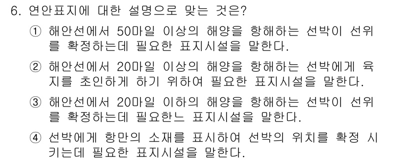 항로표지기사 2015년 6번 - 연안표지의 목적은 해상에서 선박이 안전하게 항로를 항해할 수 있도록 지원... 에 관한 핵심 기출문제
