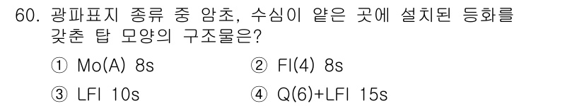 항로표지기사 2015년 60번 - '항로표지기사' 자격증 관련 문제에서 정답이 '2'인 이유는, 수심이 알... 에 관한 핵심 기출문제