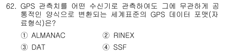 항로표지기사 2015년 62번 - GPS 관측치의 표준 데이터 포맷으로는 RINEX(Readable Int... 에 관한 핵심 기출문제