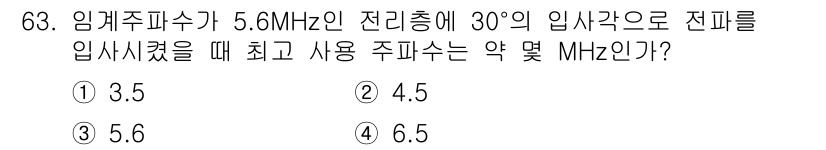 항로표지기사 2015년 63번 - 최대 사용 주파수(MUF)는 입사각과 임계 주파수에 따라 결정됩니다. M... 에 관한 핵심 기출문제