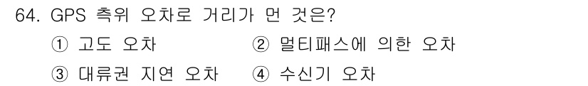 항로표지기사 2015년 64번 - GPS 측위 오차 중 대륙 지연 오차는 주로 대기 중의 전자기파의 굴절로... 에 관한 핵심 기출문제