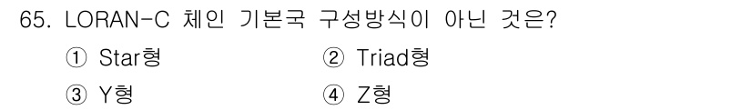 항로표지기사 2015년 65번 - LORAN-C 체인 기본 구성 방식은 Star형, Triad형, Y형이 ... 에 관한 핵심 기출문제