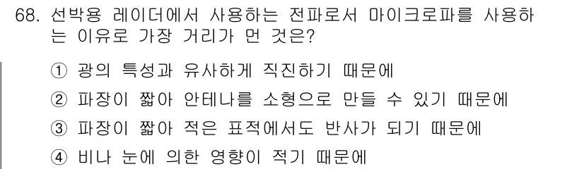 항로표지기사 2015년 68번 - 정답인 '4'번은 비나 눈 등의 기상 조건에 의한 영향을 최소화하기 위해... 에 관한 핵심 기출문제