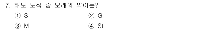 항로표지기사 2015년 7번 - 해도 도식 중 모래의 약어는 'S'로, 이는 해양에서 모래를 나타내는 표... 에 관한 핵심 기출문제