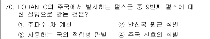 항로표지기사 2015년 70번 - LORAN-C의 주국에서 발생하는 9번째 필스군은 주국 신호의 식별을 의... 에 관한 핵심 기출문제