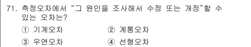 항로표지기사 2015년 71번 - 주어진 질문은 “그 원인을 조사해서 수정 또는 개정할 수 있는 오차”에 ... 에 관한 핵심 기출문제