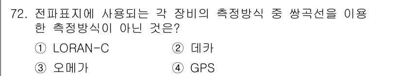 항로표지기사 2015년 72번 - 정답 '4'번 GPS는 위성 기반의 위치 측정 시스템으로, 실제 측정 형... 에 관한 핵심 기출문제