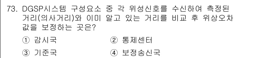 항로표지기사 2015년 73번 - DGSP 시스템에서 각 위성신호를 이용하여 측정된 거리(의사거리)와 기존... 에 관한 핵심 기출문제