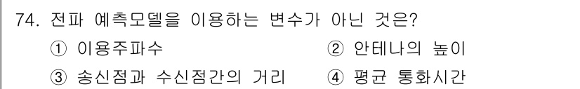 항로표지기사 2015년 74번 - 전파 예측모델에서 '변수'란 주어진 상황에서 측정하거나 계산할 수 있는 ... 에 관한 핵심 기출문제