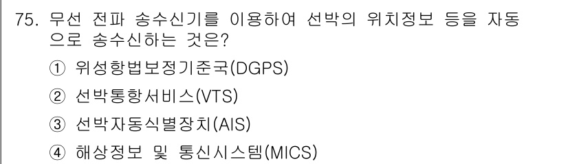 항로표지기사 2015년 75번 - 정답 '3'인 선박자동식별장치(AIS)는 무선 전파 송수신기를 통해 선박... 에 관한 핵심 기출문제