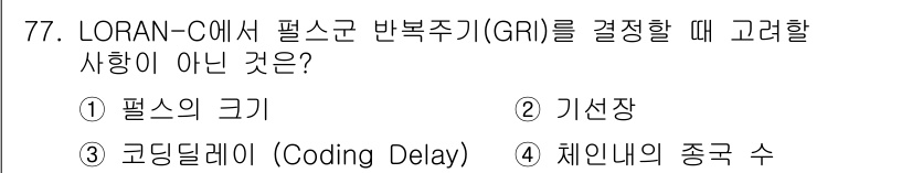 항로표지기사 2015년 77번 - LORAN-C에서 필스군 반복주기(GRI)를 결정할 때 고려해야 할 요소... 에 관한 핵심 기출문제
