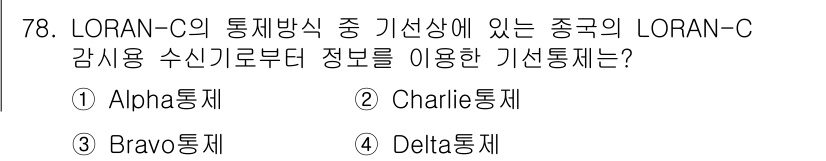 항로표지기사 2015년 78번 - 정답 '4'인 Delta통제는 LORAN-C 시스템에서 기선상에서 감시용... 에 관한 핵심 기출문제