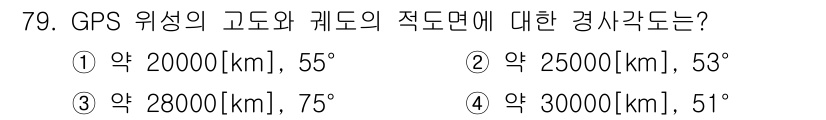 항로표지기사 2015년 79번 - GPS 위성의 고도와 경도는 지구의 곡률을 고려해야 하며, 일반적으로 G... 에 관한 핵심 기출문제