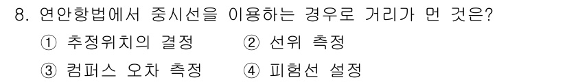 항로표지기사 2015년 8번 - 연안항법에서 중시선은 주로 선박의 위치 확인과 항로를 결정하는 데 사용됩... 에 관한 핵심 기출문제
