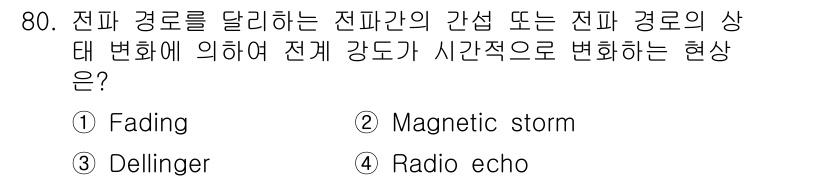 항로표지기사 2015년 80번 - 전파 경로 간섭 현상은 전파가 간섭하거나 장애물에 의해 반사될 때 발생합... 에 관한 핵심 기출문제