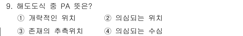 항로표지기사 2015년 9번 - 해도도식에서 PA는 '개략적인 위치'를 의미합니다. 이는 특정 지역이나 ... 에 관한 핵심 기출문제