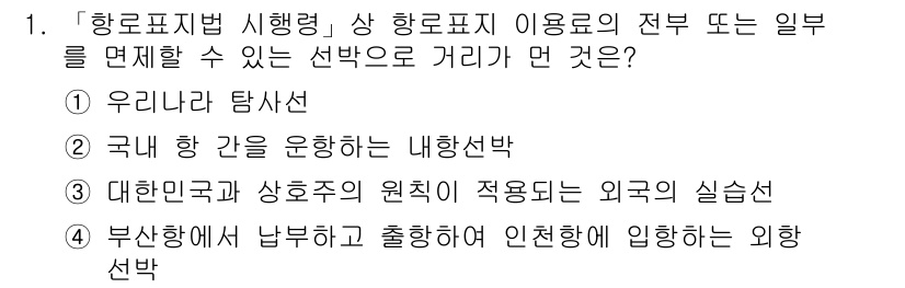 항로표지기사 2016년 1번 - 항로표지법 시행령에 따르면, 항로표지 이용료의 전부 또는 일부를 면제할 ... 에 관한 핵심 기출문제