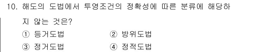 항로표지기사 2016년 10번 - 해당 자격증의 핵심 개념을 묻는 객관식 문제