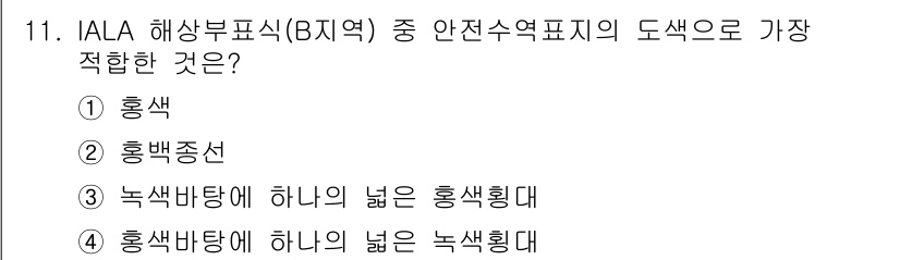 항로표지기사 2016년 11번 - IALA 해상부표식(B지역)에서 안전수역표지의 도색으로 가장 적합한 것은... 에 관한 핵심 기출문제