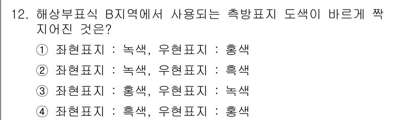 항로표지기사 2016년 12번 - 해상 부표식에서는 일반적으로 좌현표시는 녹색, 우현표시는 홍색으로 표시됩... 에 관한 핵심 기출문제