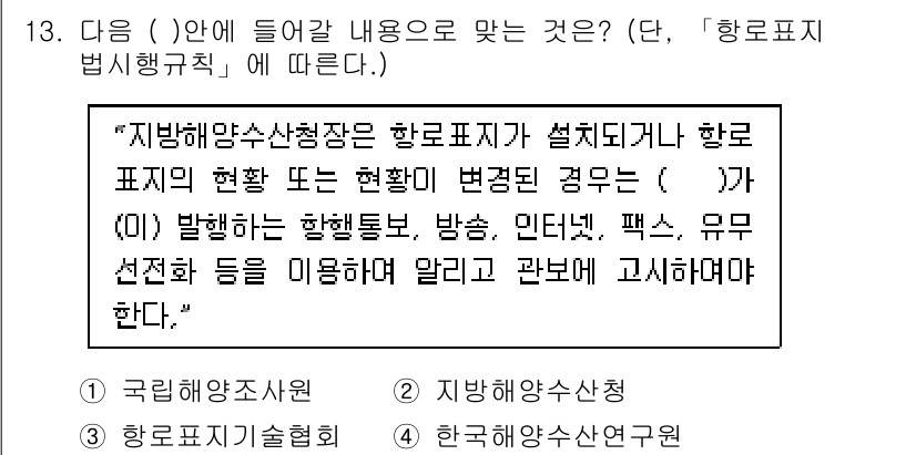항로표지기사 2016년 13번 - 문장에서 '항로표지'와 관련된 책임을 명시하는 내용이므로, 해당 업무를 ... 에 관한 핵심 기출문제