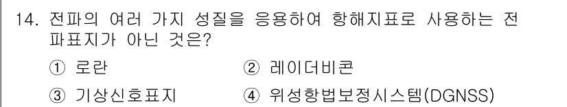 항로표지기사 2016년 14번 - 전파의 여러 가지 성질을 이용하여 항해지표로 사용하는 전파표지가 아닌 것... 에 관한 핵심 기출문제