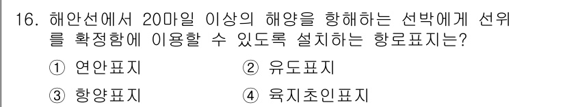 항로표지기사 2016년 16번 - 해양선에서 20마일 이상의 해양을 향하는 선박의 선위를 확정하기 위해서는... 에 관한 핵심 기출문제