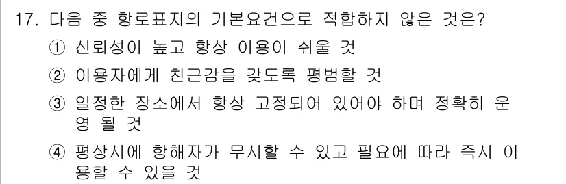 항로표지기사 2016년 17번 - 항로표지의 기본 요건 중 '이용자에게 친근감을 갖도록 평범할 것'은 중요... 에 관한 핵심 기출문제