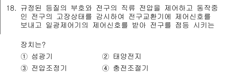 항로표지기사 2016년 18번 - 이 문제의 정답은 '1. 섬광기'입니다. 섬광기는 전구의 고장 상태를 감... 에 관한 핵심 기출문제