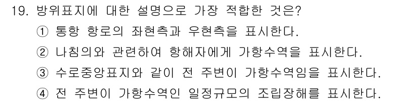 항로표지기사 2016년 19번 - 방위표지는 나침반을 기반으로 항해자의 향해를 표시하며, 실제 이동 방향과... 에 관한 핵심 기출문제