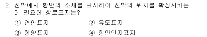 항로표지기사 2016년 2번 - 항만의 위치를 정확히 파악하기 위해 필요한 항로표지는 '항만인지표지'입니... 에 관한 핵심 기출문제