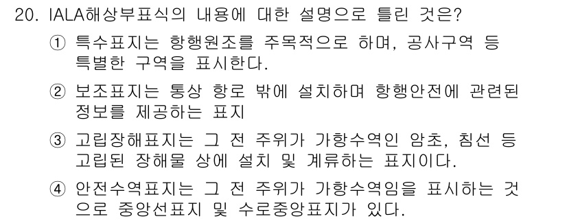 항로표지기사 2016년 20번 - 특수표지는 항행원조를 주목적으로 하여 공사구역 등 특별한 구역을 표현하므... 에 관한 핵심 기출문제