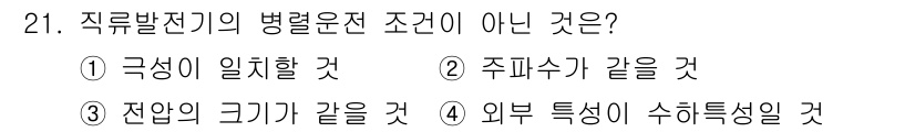 항로표지기사 2016년 21번 - 직류발전기의 병렬운전 조건 중 '주파수가 같을 것' (②)은 필수 조건이... 에 관한 핵심 기출문제