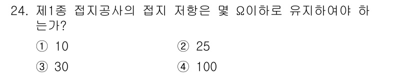 항로표지기사 2016년 24번 - 제1종 접지공사의 접지 저항은 10Ω 이하로 유지해야 합니다. 이는 안전... 에 관한 핵심 기출문제