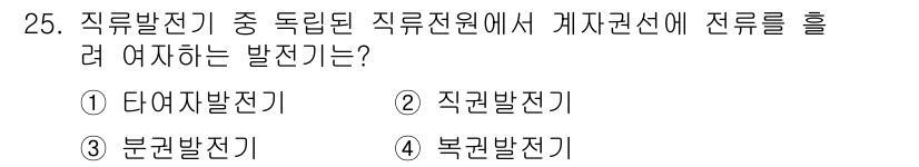 항로표지기사 2016년 25번 - 직류발전기 중 독립된 직류전원에서 전류를 흘려주기 위해서는 '직권발전기'... 에 관한 핵심 기출문제