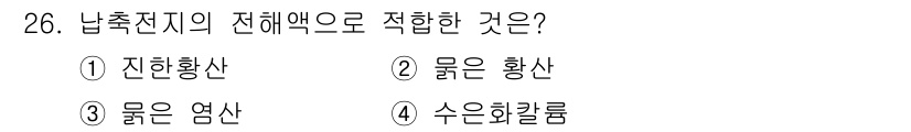 항로표지기사 2016년 26번 - 남축전지의 전해액으로 적합한 것은 '물은 황산'입니다. 이는 남축전지가 ... 에 관한 핵심 기출문제
