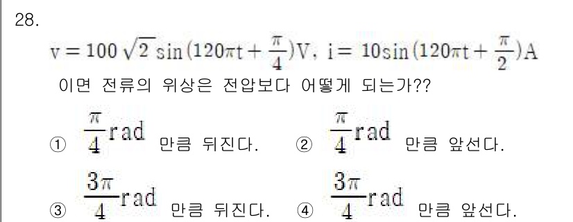 항로표지기사 2016년 28번 - 전류와 전압의 위상차를 구하기 위해서는 두 개의 사인 함수에서 위상을 비... 에 관한 핵심 기출문제